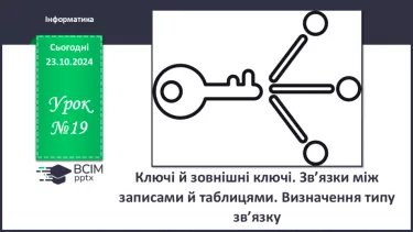 №19 - Ключі й зовнішні ключі Зв’язки між записами й таблицями. Визначення типу зв’язку