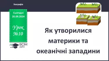 №10 - Як утворилися материки та океанічні западини.