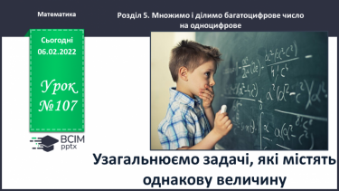 №107 - Узагальнюємо задачі, які містять однакову величину