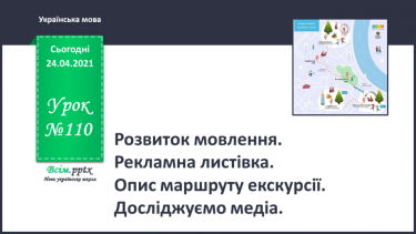 №110 - Розвиток мовлення. Рекламна листівка Досліджую медіа. Опис маршруту екскурсії