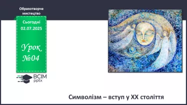 №04 - Символізм – вступ у ХХ століття №04 - Символізм – вступ у ХХ століття