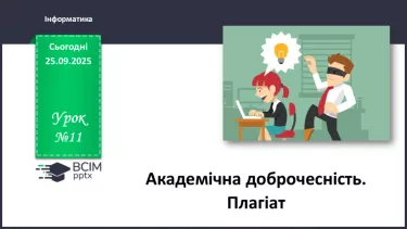 №11 - Інструктаж з БЖД. Академічна доброчесність. Плагіат №11 - Інструктаж з БЖД. Академічна доброчесність. Плагіат