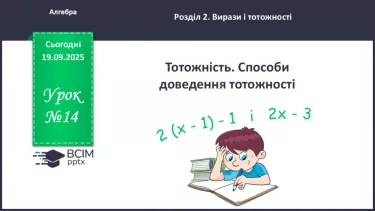 №014 - Тотожність. Способи доведення  тотожності №014 - Тотожність. Способи доведення  тотожності