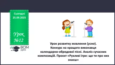№12 - П/О. ГР1, ГР2, ГР4.  Урок мовленнєвого розвитку (усно) №12 - П/О. ГР1, ГР2, ГР4.  Урок мовленнєвого розвитку (усно)