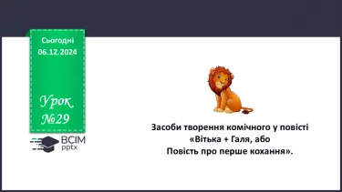 №29 - Засоби творення комічного у повісті «Вітька + Галя, або Повість про перше кохання».