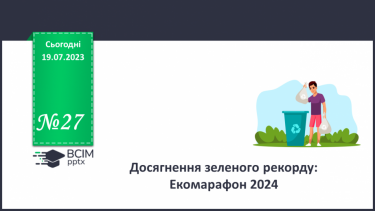 №27 - Досягнення зеленого рекорду: Екомарафон 2024.