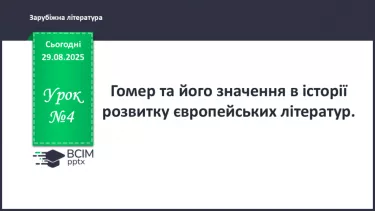 №04 - П/О ГР1, ГР2, ГР3, ГР4 Гомер та його значення в історії розвитку європейських літератур №04 - П/О ГР1, ГР2, ГР3, ГР4 Гомер та його значення в історії розвитку європейських літератур