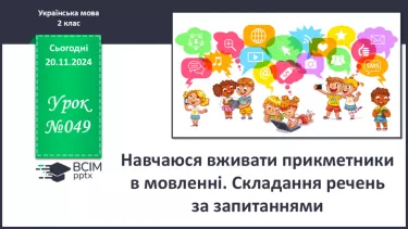 №049 - Навчаюся вживати прикметники в мовленні. Складання речень за запитаннями.