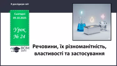 №024 - Речовини, їх різноманітність, властивості та застосування. №024 - Речовини, їх різноманітність, властивості та застосування.