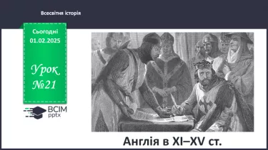 №21 - Англія в XI–XV ст.