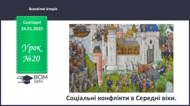 №20 - Соціальні конфлікти в Середні віки. №20 - Соціальні конфлікти в Середні віки.