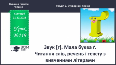 №119 - Звук [ґ]. Мала і велика букви Ґ ґ. Читання слів, речень і тексту з вивченими літерами