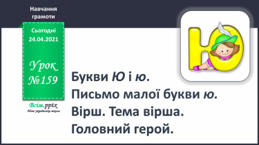 №159 - Букви Ю і ю. Письмо малої букви ю. Вірш. Тема вірша. Головний герой.