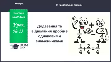№013 - Додавання та віднімання дробів з однаковими знаменниками №013 - Додавання та віднімання дробів з однаковими знаменниками