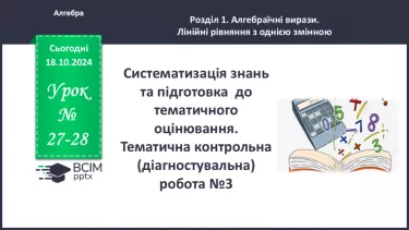 №027-28 - Систематизація знань та підготовка до тематичного оцінювання.