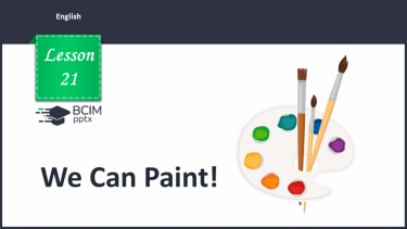 №021 - We Can Paint! Ми вміємо малювати