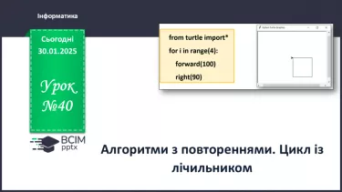 №40 - Інструктаж з БЖД. Алгоритми з повтореннями. №40 - Інструктаж з БЖД. Алгоритми з повтореннями.