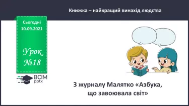 №018 - З журналу Малятко. «Азбука, що завоювала світ». №018 - З журналу Малятко. «Азбука, що завоювала світ».