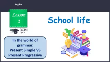 №002 - П/О. ГР3 У світі граматики. Present Simple VS Present Progressive №002 - П/О. ГР3 У світі граматики. Present Simple VS Present Progressive