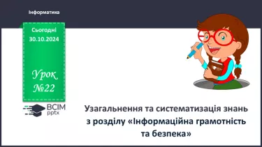 №22 - Узагальнення та систематизація знань з розділу «Інформаційна грамотність та безпека»