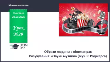 №29 - Образи людини в кіножанрах (с. 110-1111) №29 - Образи людини в кіножанрах (с. 110-1111)