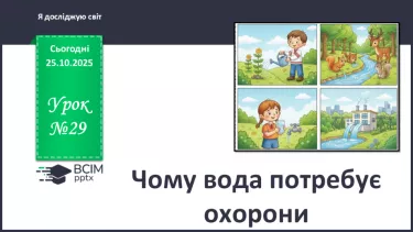 №0029 - Чому вода потребує охорони. №0029 - Чому вода потребує охорони.