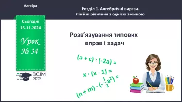 №034 - Розв’язування типових вправ і задач.