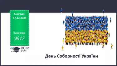 №017 - День Соборності України.