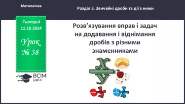 №038 - Розв’язування вправ і задач на додавання і віднімання дробів з різними знаменниками .