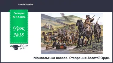 №18 - Монгольська навала. Створення Золотої Орди №18 - Монгольська навала. Створення Золотої Орди