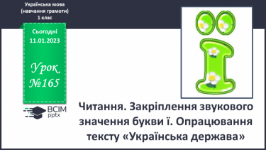 №165 - Читання. Закріплення звукового значення букви ї. Опрацювання тексту «Українська держава».