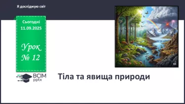 №012 - Тіла та явища природи. №012 - Тіла та явища природи.