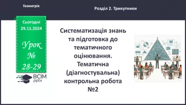 №28-29 - Систематизація знань та підготовка до тематичного оцінювання