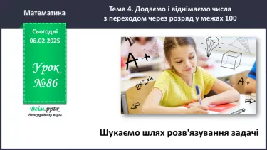 №086 - Шукаємо шлях розв’язування задачі №086 - Шукаємо шлях розв’язування задачі