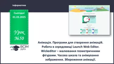 №50 - Інструктаж з БЖД. Анімація. Програми для створення анімацій. Робота в середовищі Launch Web Editor. №50 - Інструктаж з БЖД. Анімація. Програми для створення анімацій. Робота в середовищі Launch Web Editor.