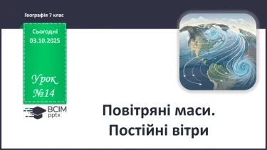№14 - Повітряні маси. Постійні вітри. №14 - Повітряні маси. Постійні вітри.
