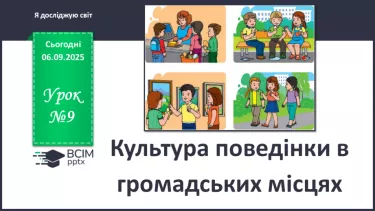№0009 - Культура поведінки в громадських місцях. №0009 - Культура поведінки в громадських місцях.
