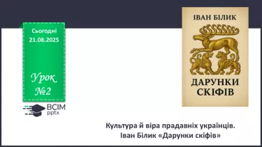 №02 - П/О. ГР1, ГР2, ГР3, ГР4.  Культура й віра прадавніх українців. Іван Білик «Дарунки скіфів» №02 - П/О. ГР1, ГР2, ГР3, ГР4.  Культура й віра прадавніх українців. Іван Білик «Дарунки скіфів»