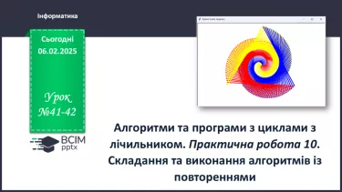 №41-42 - Інструктаж з БЖД. Алгоритми та програми з циклами з лічильником. №41-42 - Інструктаж з БЖД. Алгоритми та програми з циклами з лічильником.
