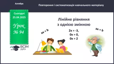№094 - Лінійні рівняння з однією змінною. №094 - Лінійні рівняння з однією змінною.