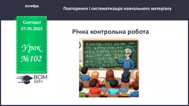 №102 - Підсумкова контрольна робота. №102 - Підсумкова контрольна робота.