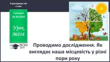 №016 - Проводимо дослідження. Як виглядає наша місцевість у різні пори року?