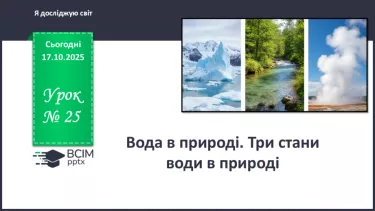 №025 - Вода в природі. Три стани води. №025 - Вода в природі. Три стани води.