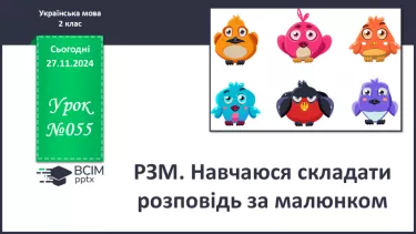 №055 - Розвиток зв’язного мовлення. Навчаюся складати розповідь за малюнком