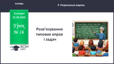 №016 - Розв’язування типових вправ і задач. №016 - Розв’язування типових вправ і задач.