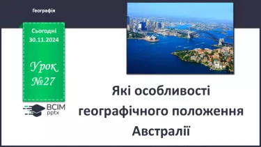 №27 - Які особливості географічного положення Австралії.