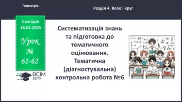 №61-62 - Систематизація знань та підготовка до тематичного оцінювання. №61-62 - Систематизація знань та підготовка до тематичного оцінювання.
