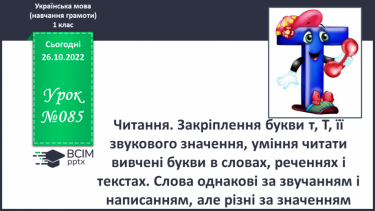 №085 - Читання. Закріплення букви т, Т, її звукового значення, уміння читати вивчені букви в словах, реченнях і текстах