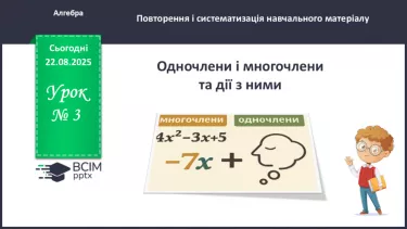 №0003 - Одночлени і многочлени та дії з ними. №0003 - Одночлени і многочлени та дії з ними.