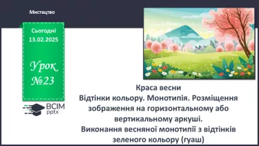 №023 - Краса весни №023 - Краса весни